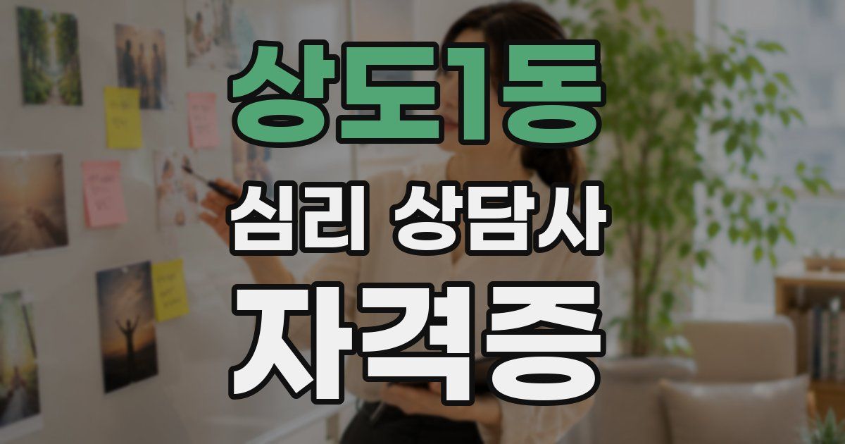 상도1동 심리 상담사 자격증