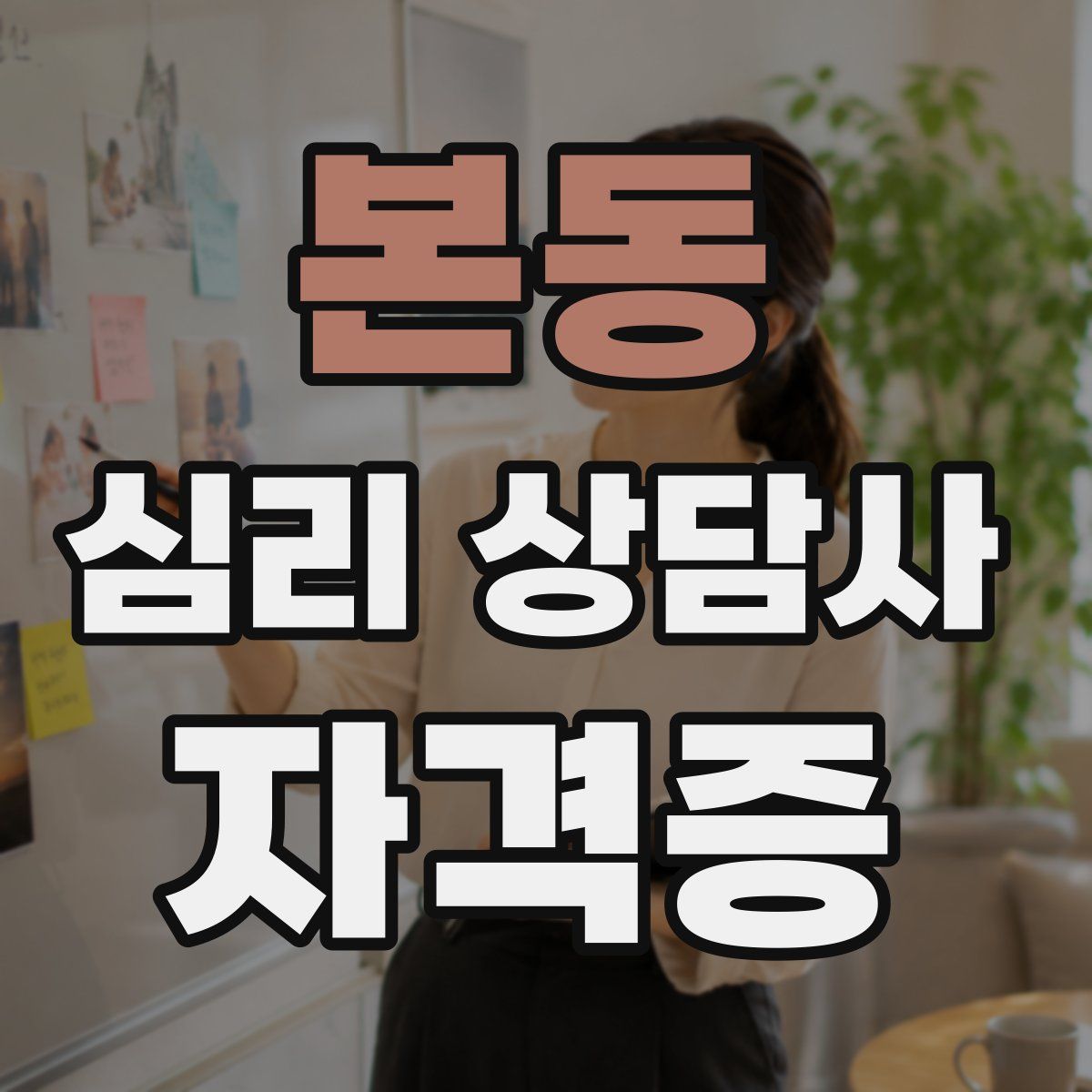 본동 심리 상담사 자격증