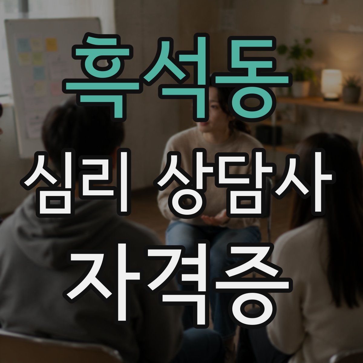 흑석동 심리 상담사 자격증