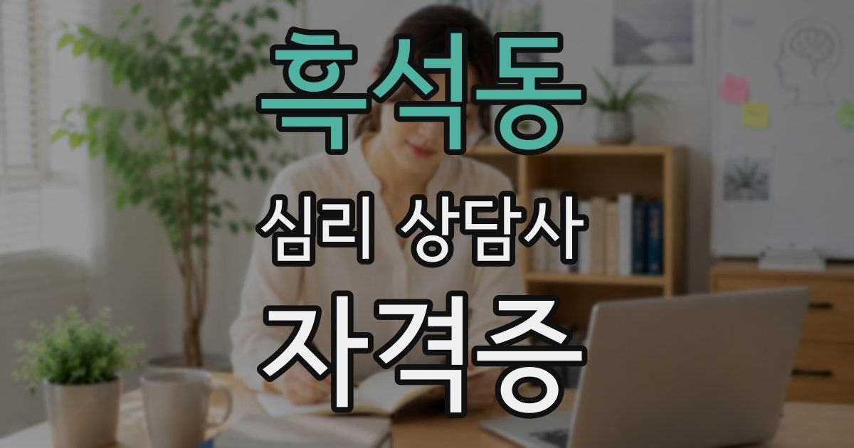 흑석동 심리 상담사 자격증