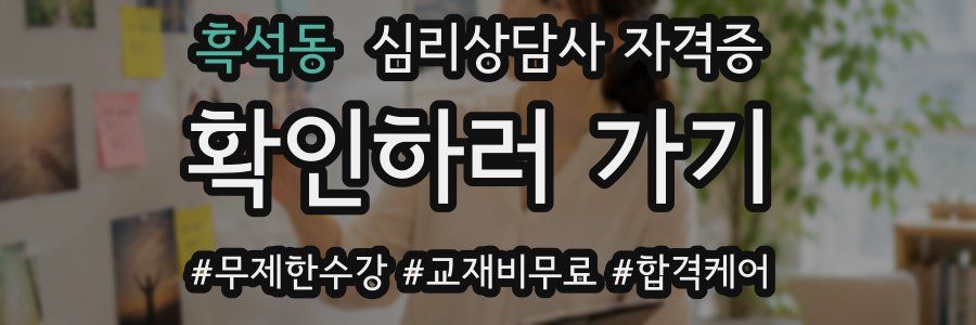 흑석동 심리 상담사 자격증