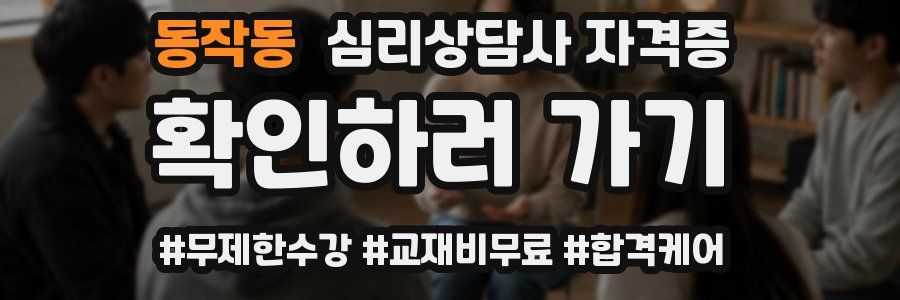 동작동 심리 상담사 자격증