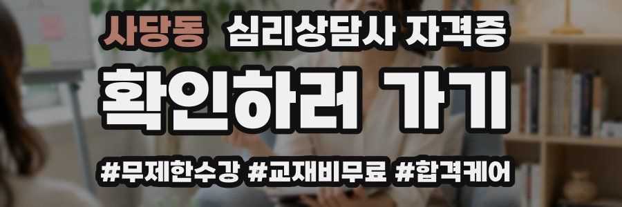 사당동 심리 상담사 자격증