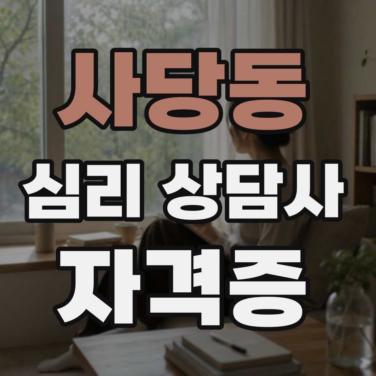 사당동 심리 상담사 자격증