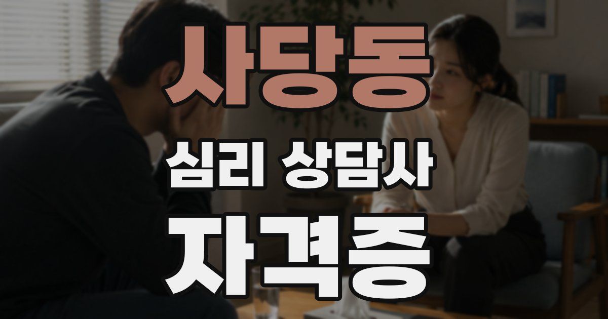 사당동 심리 상담사 자격증