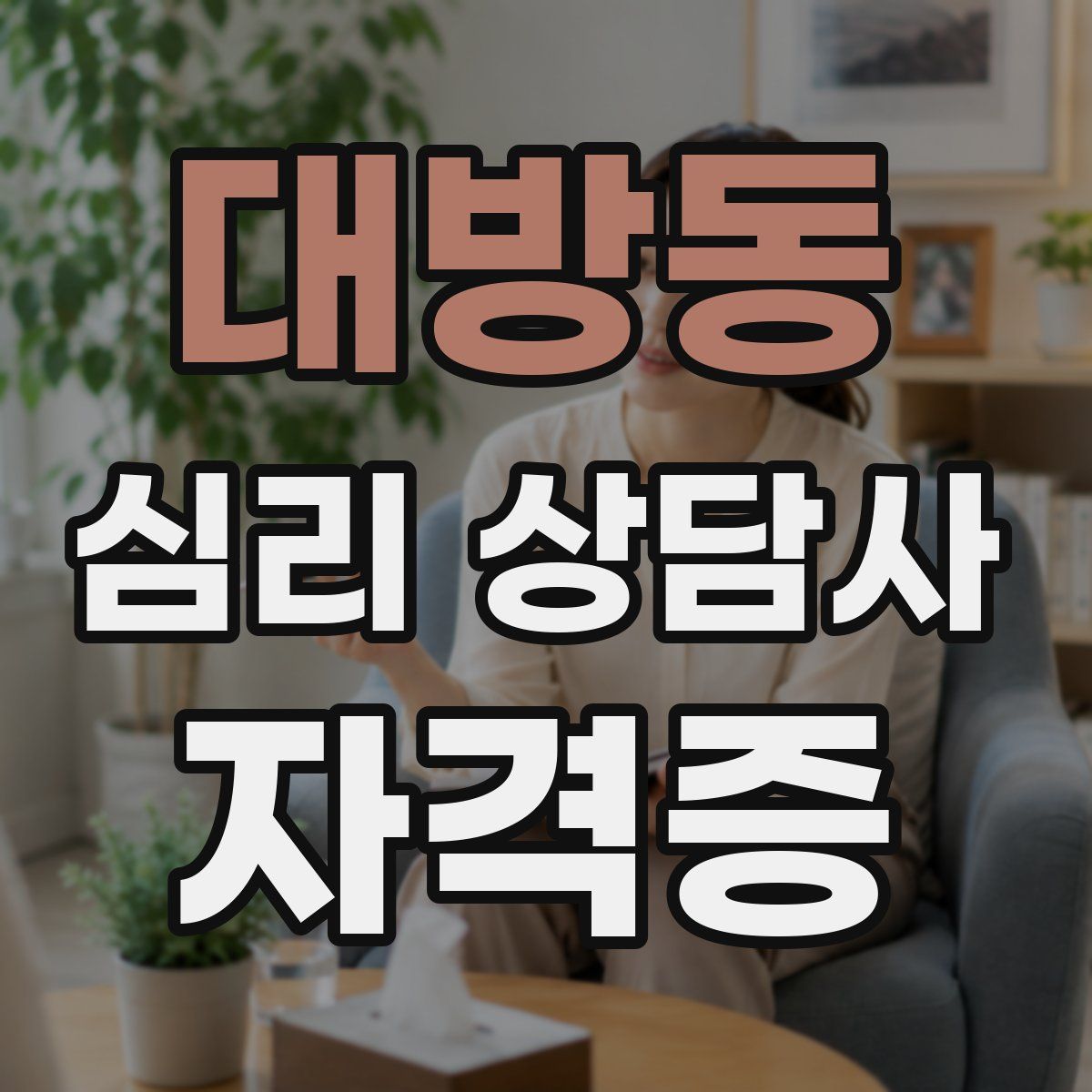 대방동 심리 상담사 자격증