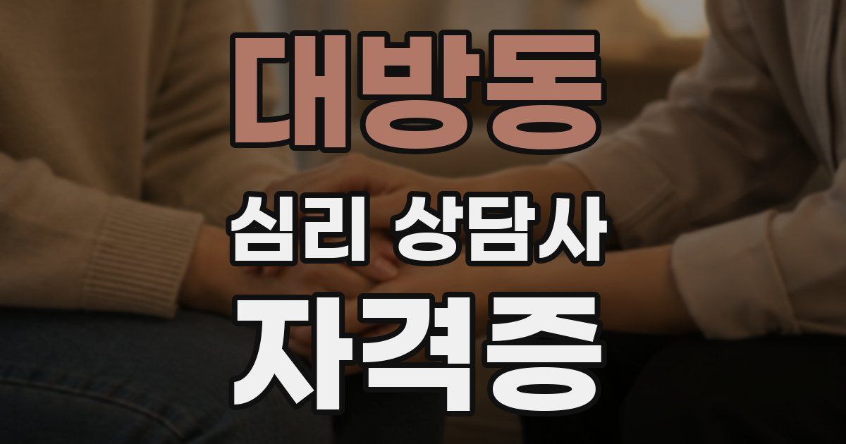 대방동 심리 상담사 자격증