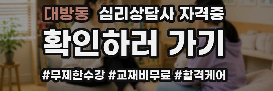 대방동 심리 상담사 자격증