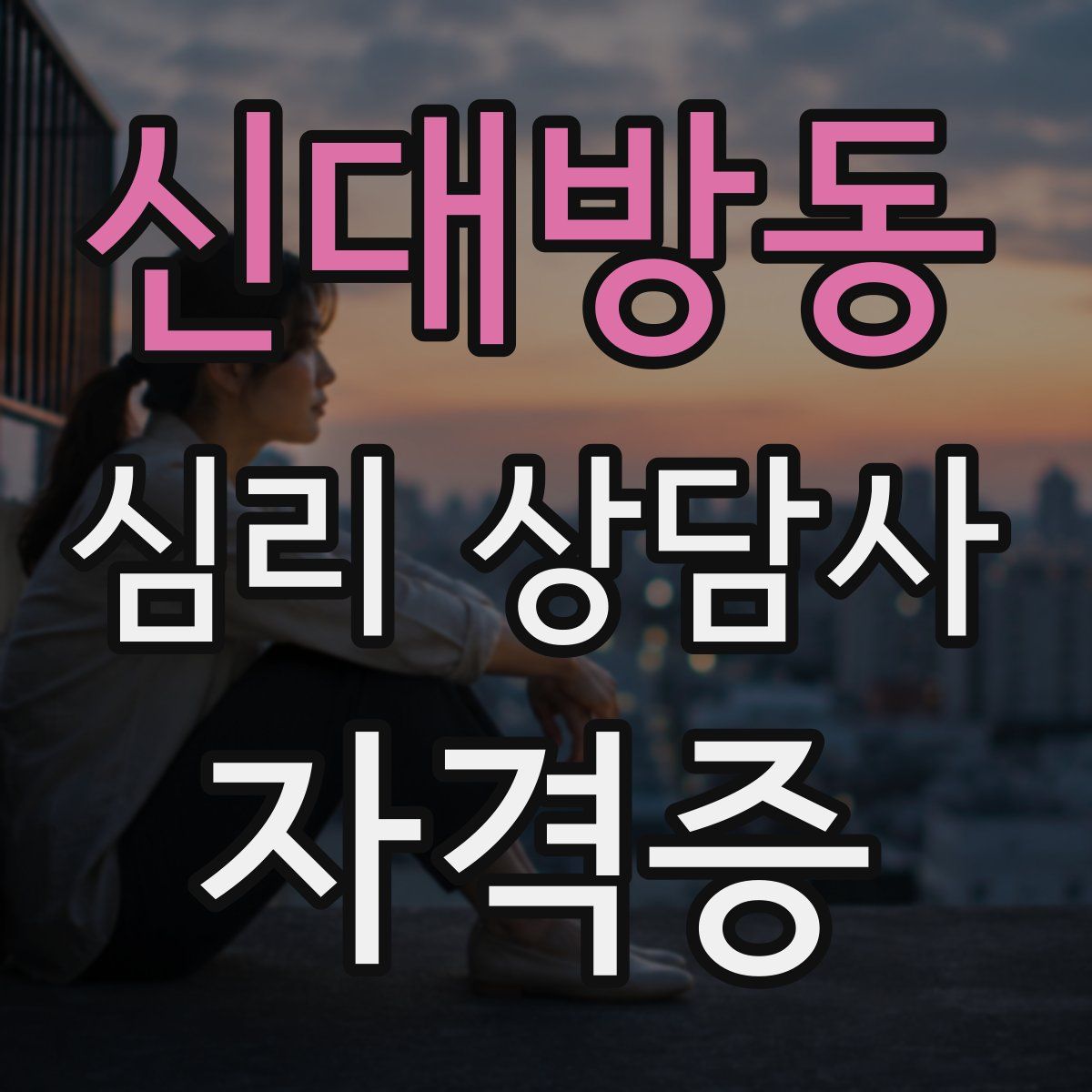 신대방동 심리 상담사 자격증