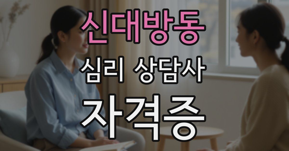 신대방동 심리 상담사 자격증
