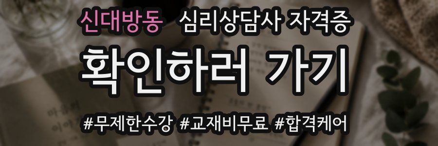 신대방동 심리 상담사 자격증