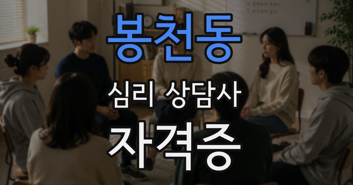 봉천동 심리 상담사 자격증
