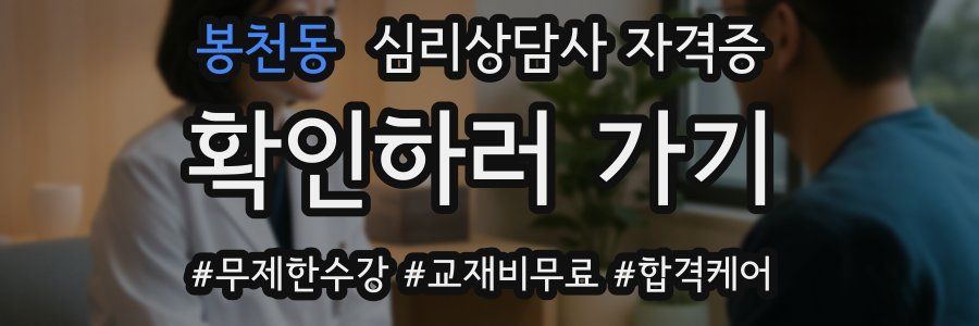 봉천동 심리 상담사 자격증