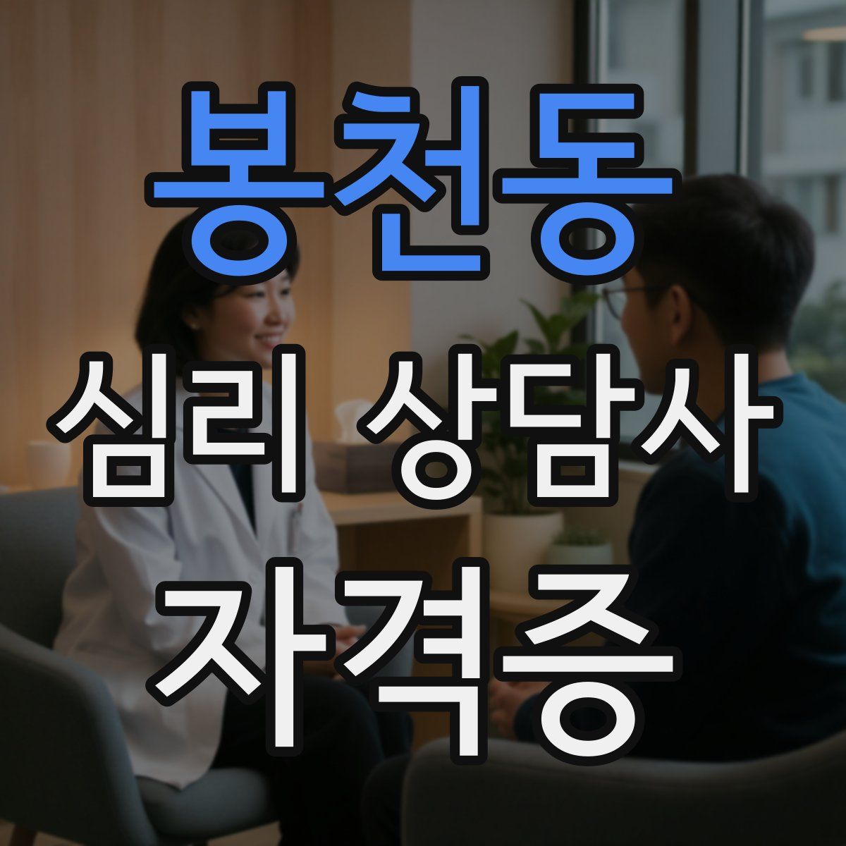 봉천동 심리 상담사 자격증