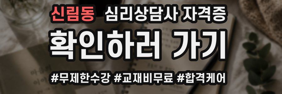 신림동 심리 상담사 자격증