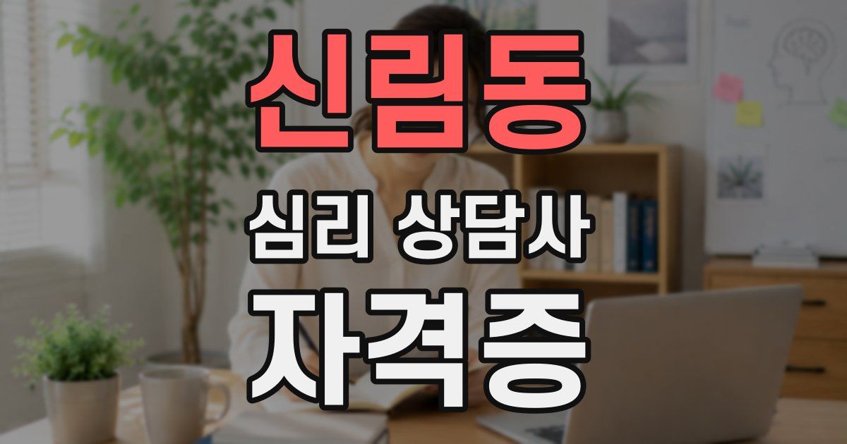 신림동 심리 상담사 자격증