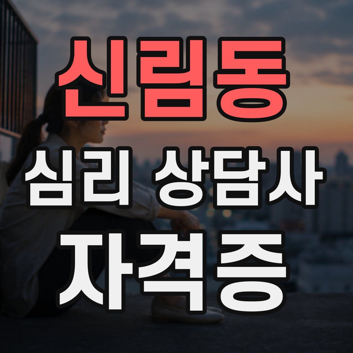 신림동 심리 상담사 자격증