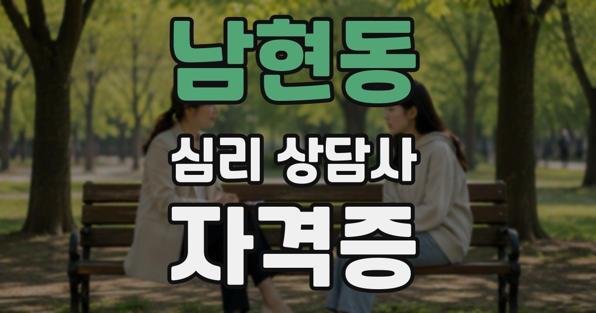 남현동 심리 상담사 자격증