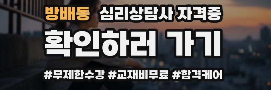 방배동 심리 상담사 자격증