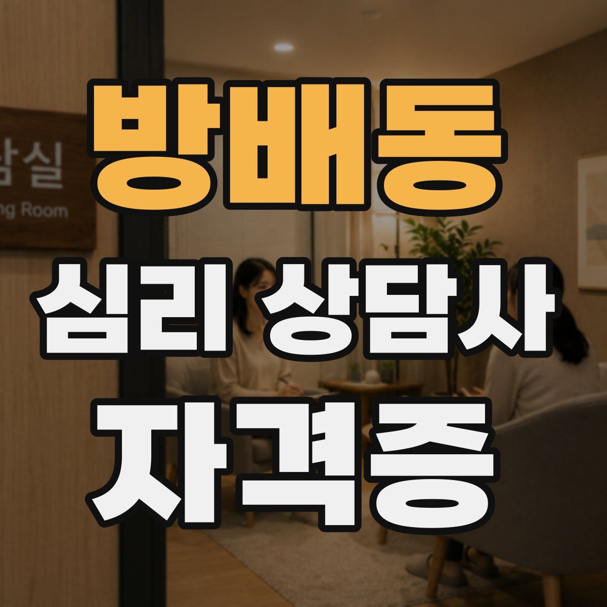 방배동 심리 상담사 자격증