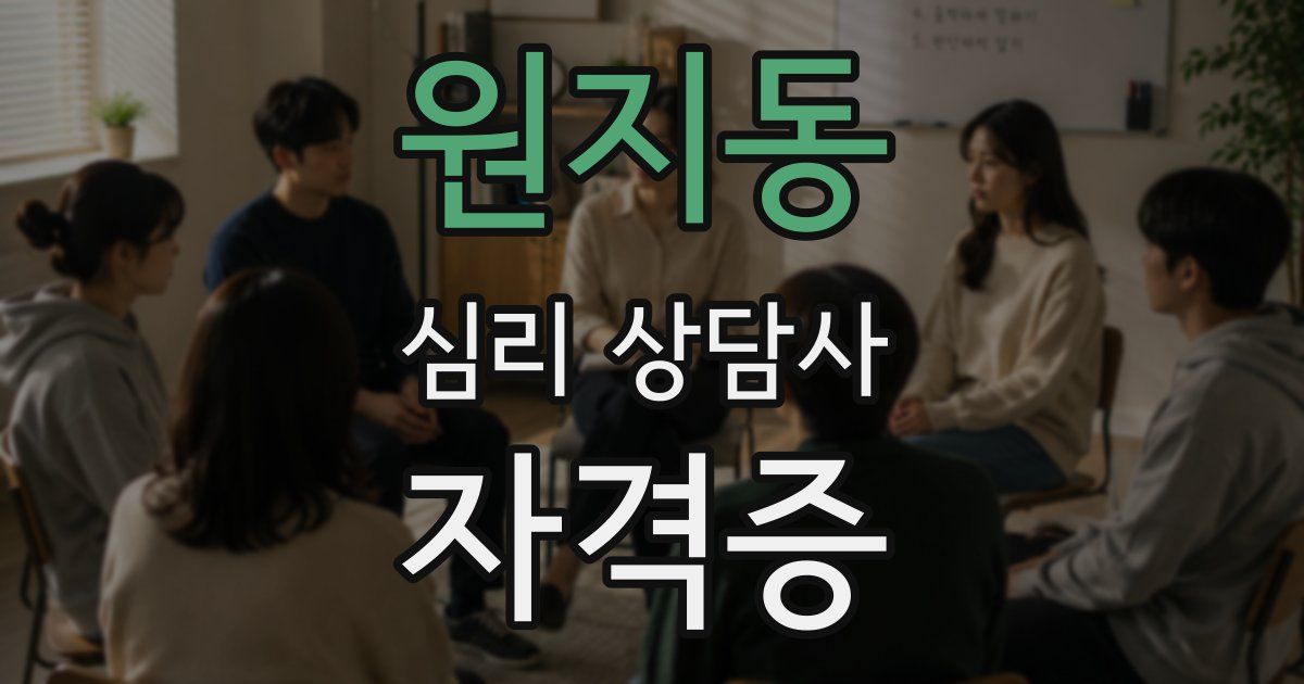 원지동 심리 상담사 자격증