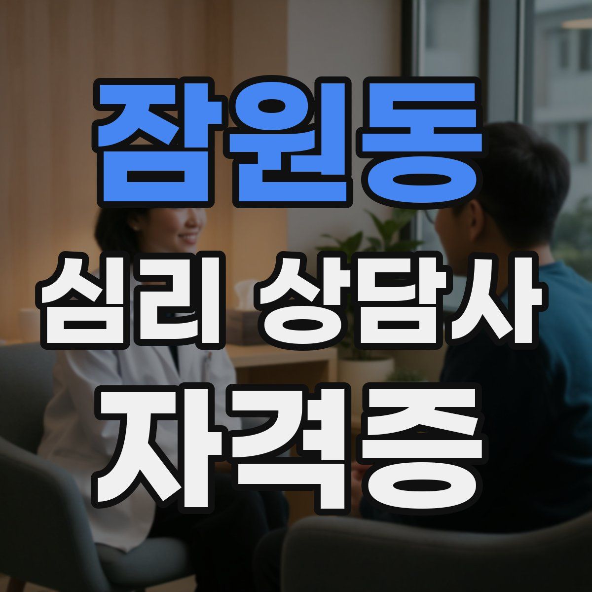 잠원동 심리 상담사 자격증