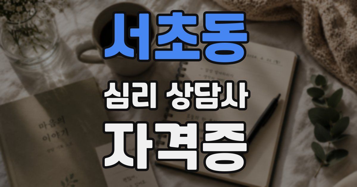 서초동 심리 상담사 자격증
