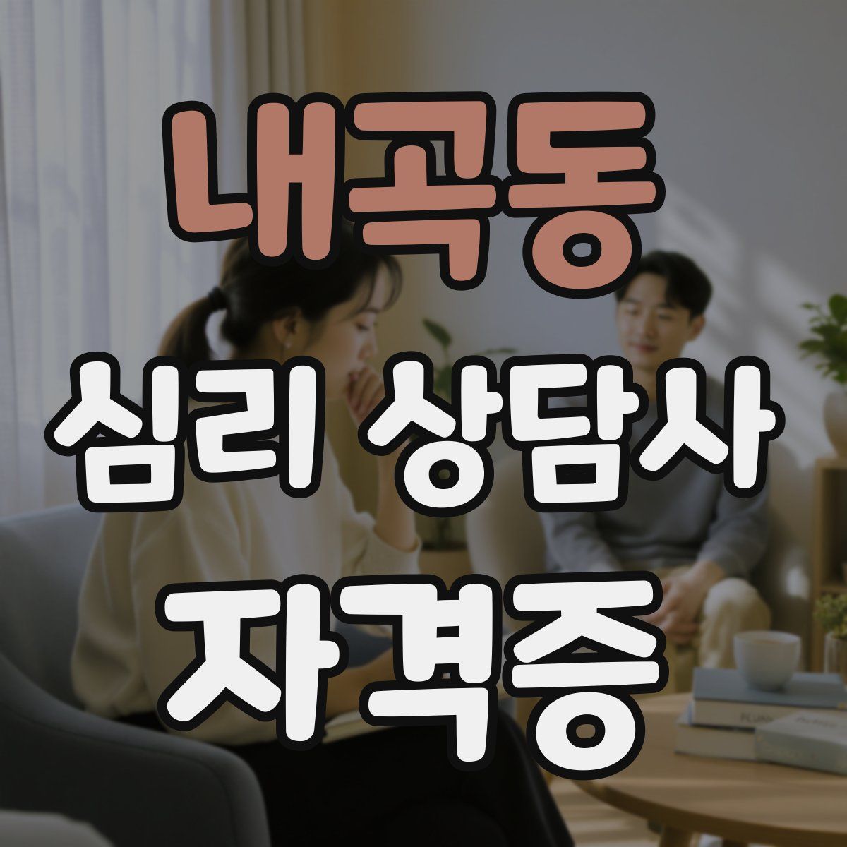 내곡동 심리 상담사 자격증