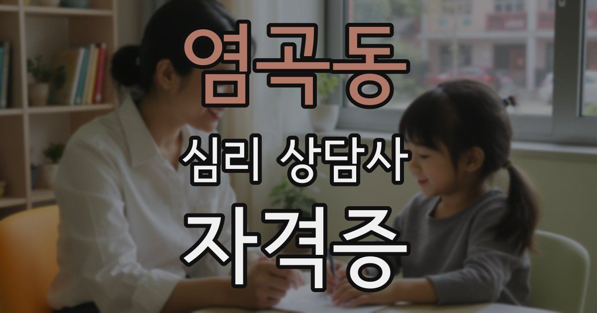 염곡동 심리 상담사 자격증