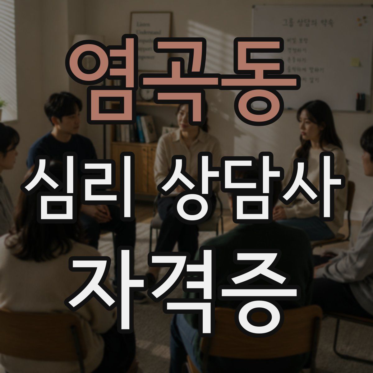 염곡동 심리 상담사 자격증