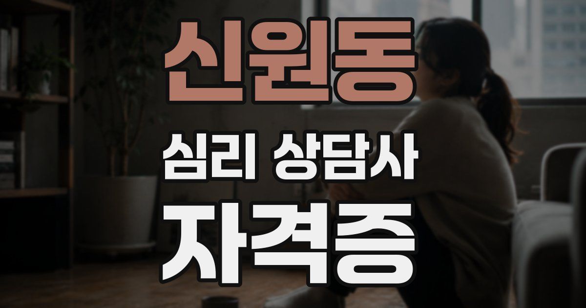 신원동 심리 상담사 자격증
