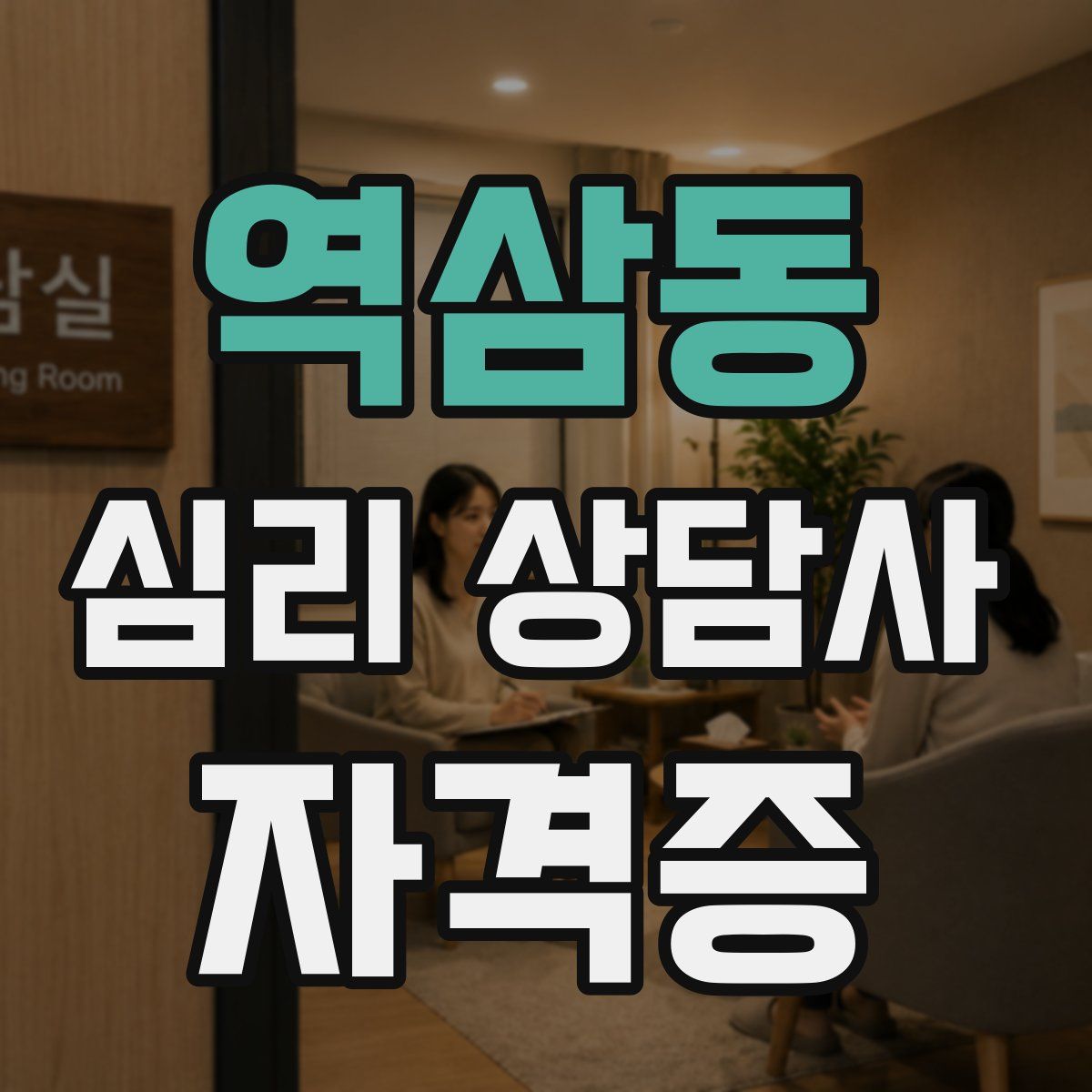 역삼동 심리 상담사 자격증