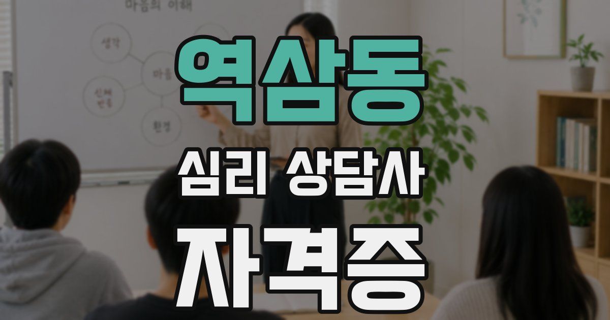 역삼동 심리 상담사 자격증