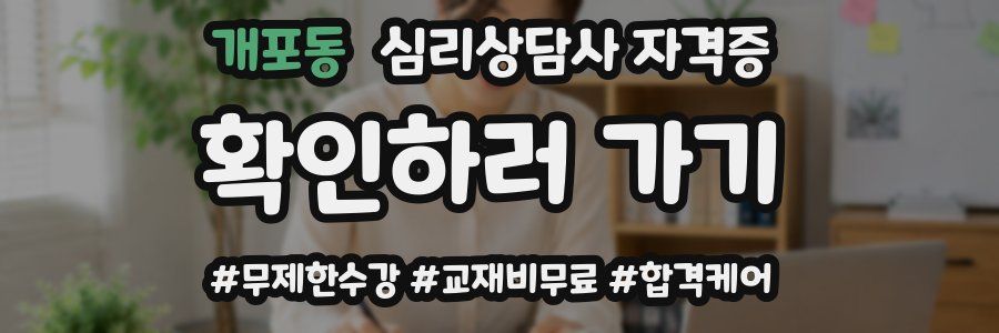 개포동 심리 상담사 자격증