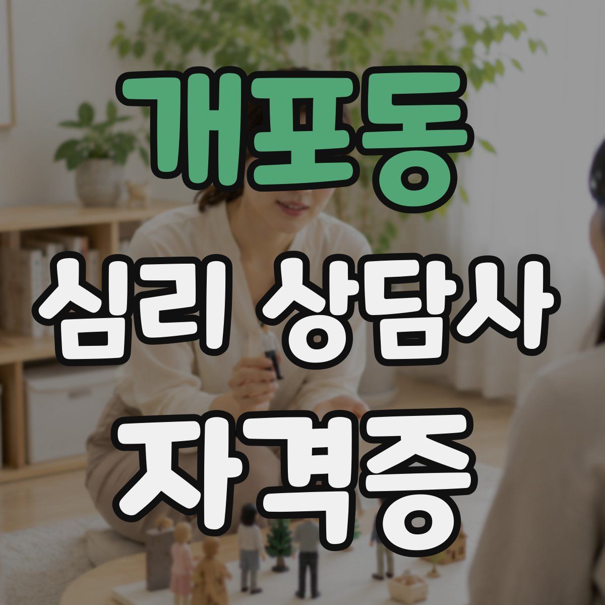 개포동 심리 상담사 자격증