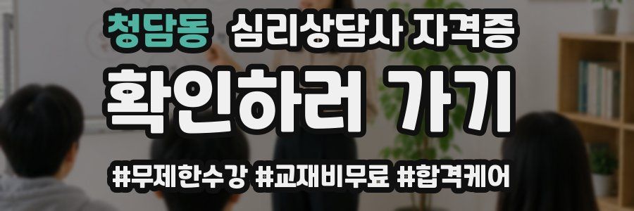 청담동 심리 상담사 자격증