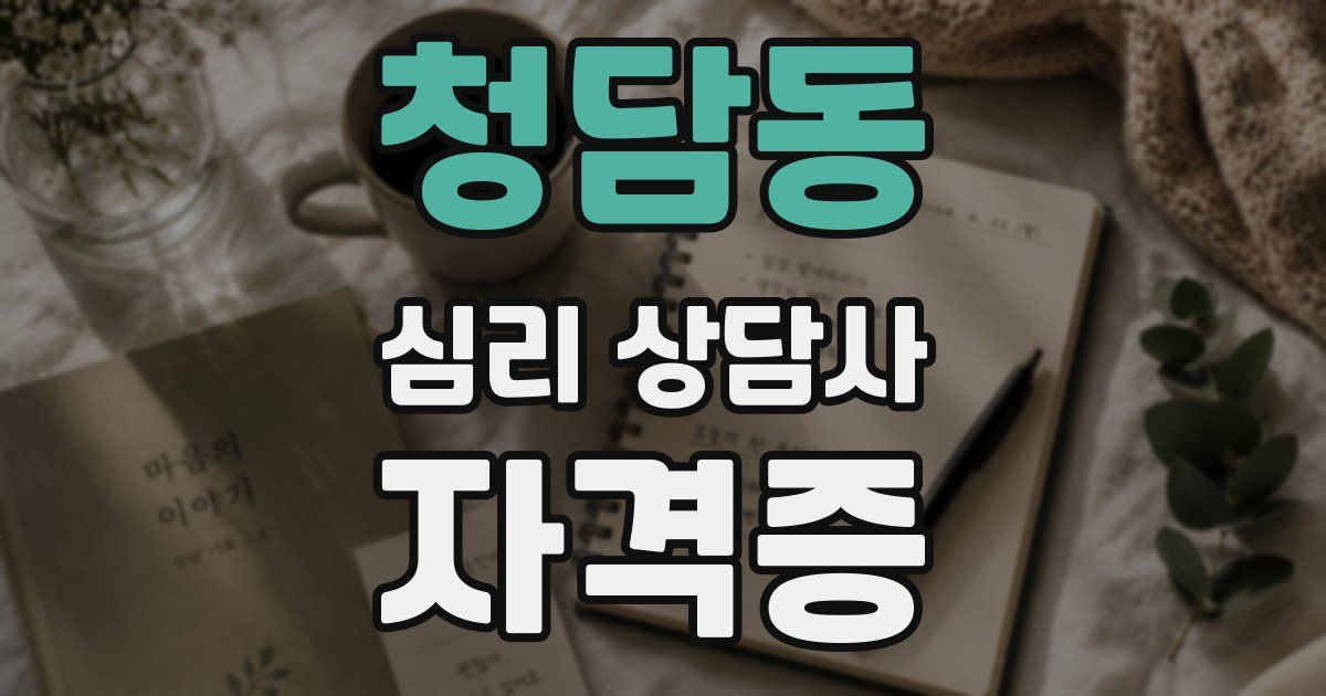 청담동 심리 상담사 자격증