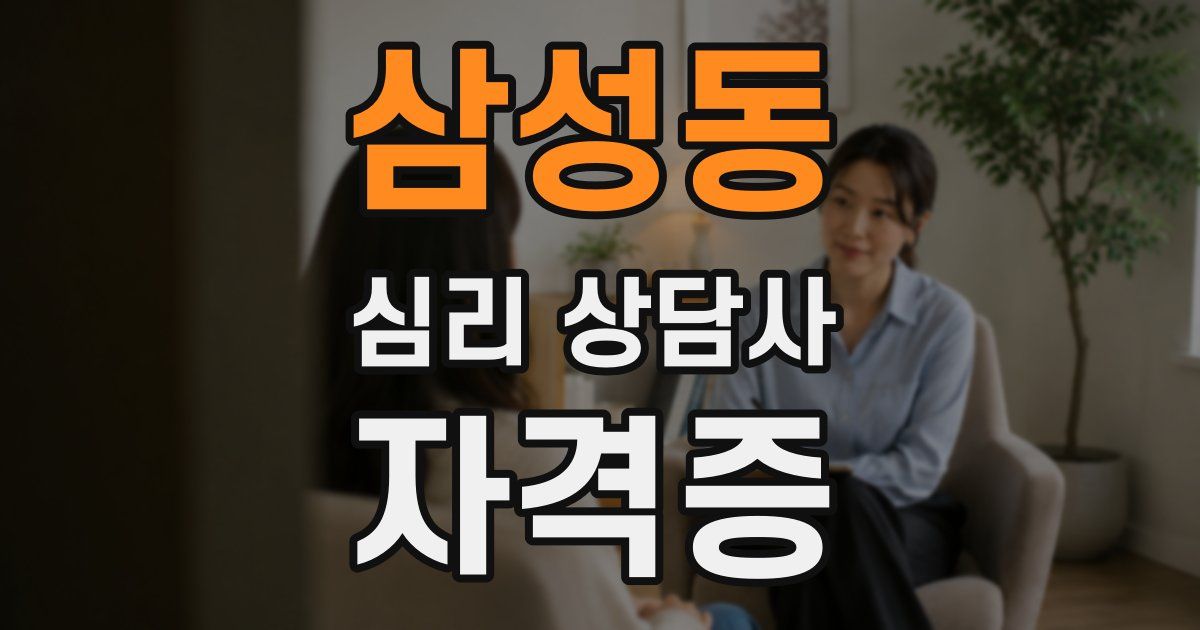 삼성동 심리 상담사 자격증
