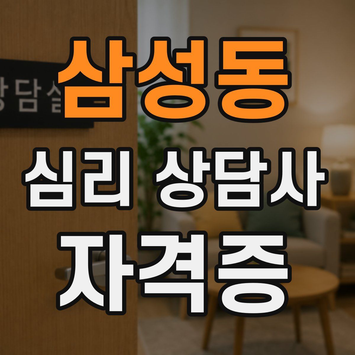 삼성동 심리 상담사 자격증