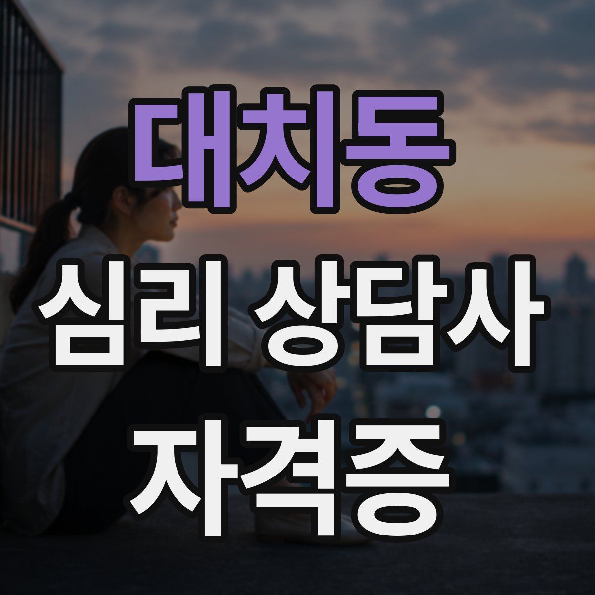 대치동 심리 상담사 자격증