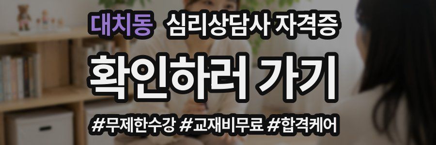 대치동 심리 상담사 자격증