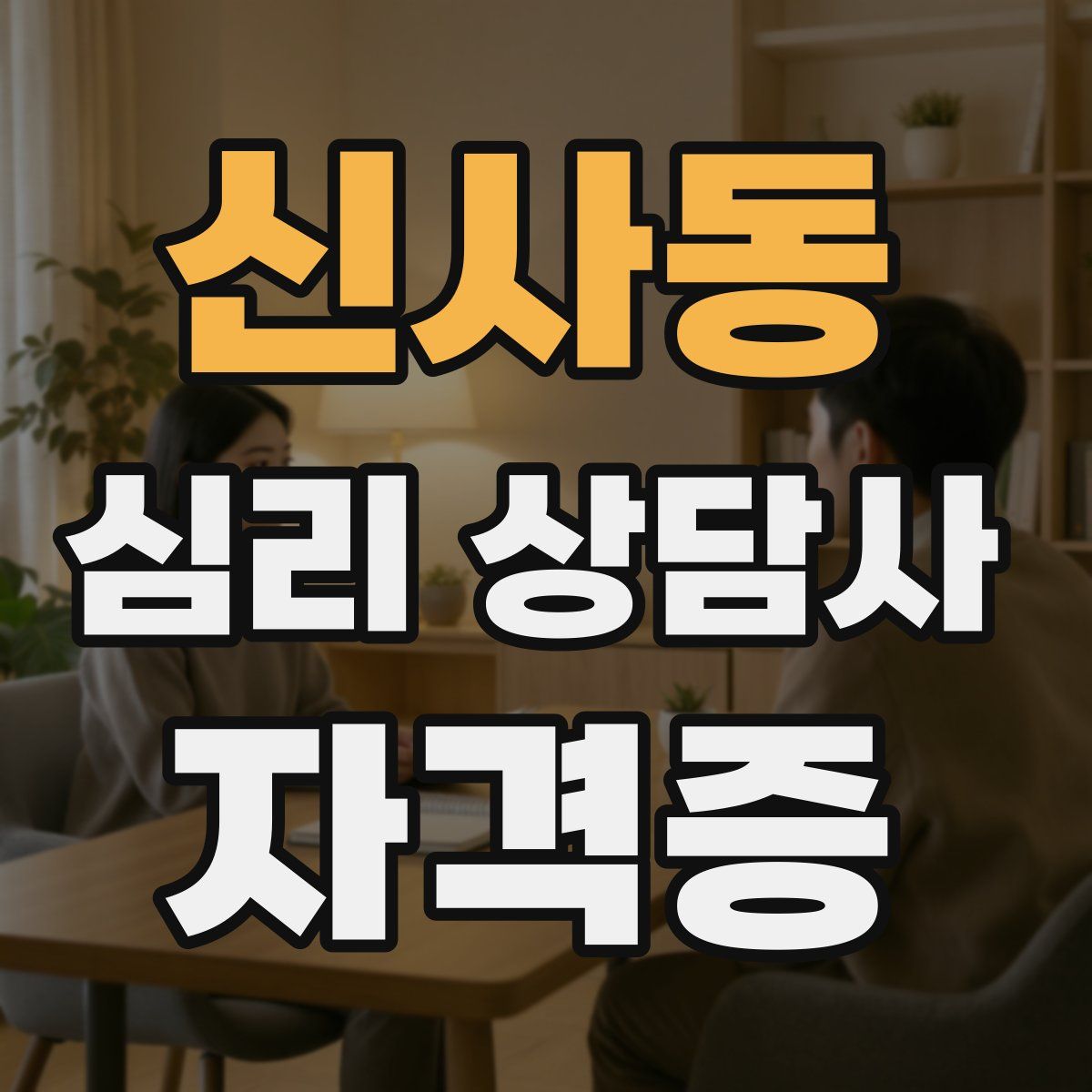 신사동 심리 상담사 자격증