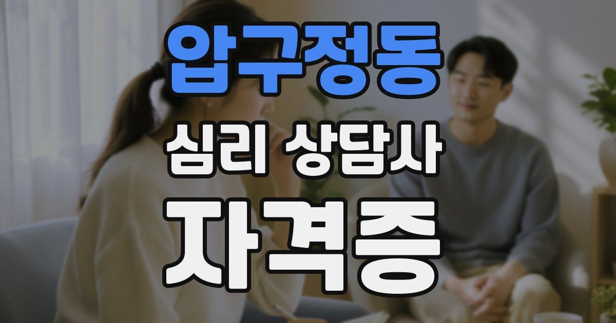 압구정동 심리 상담사 자격증