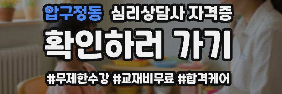 압구정동 심리 상담사 자격증