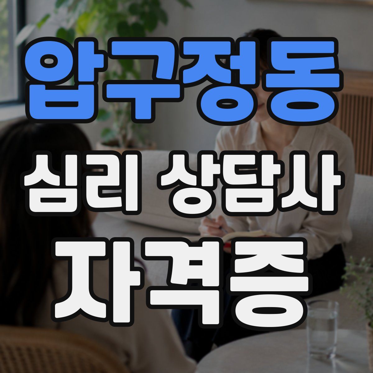 압구정동 심리 상담사 자격증