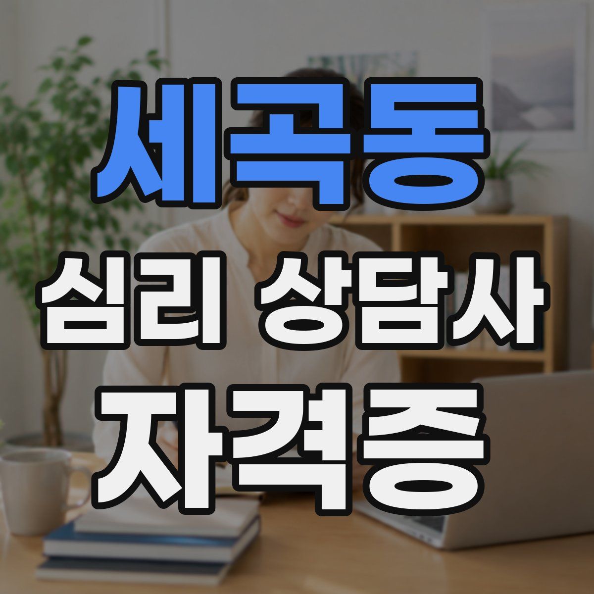 세곡동 심리 상담사 자격증