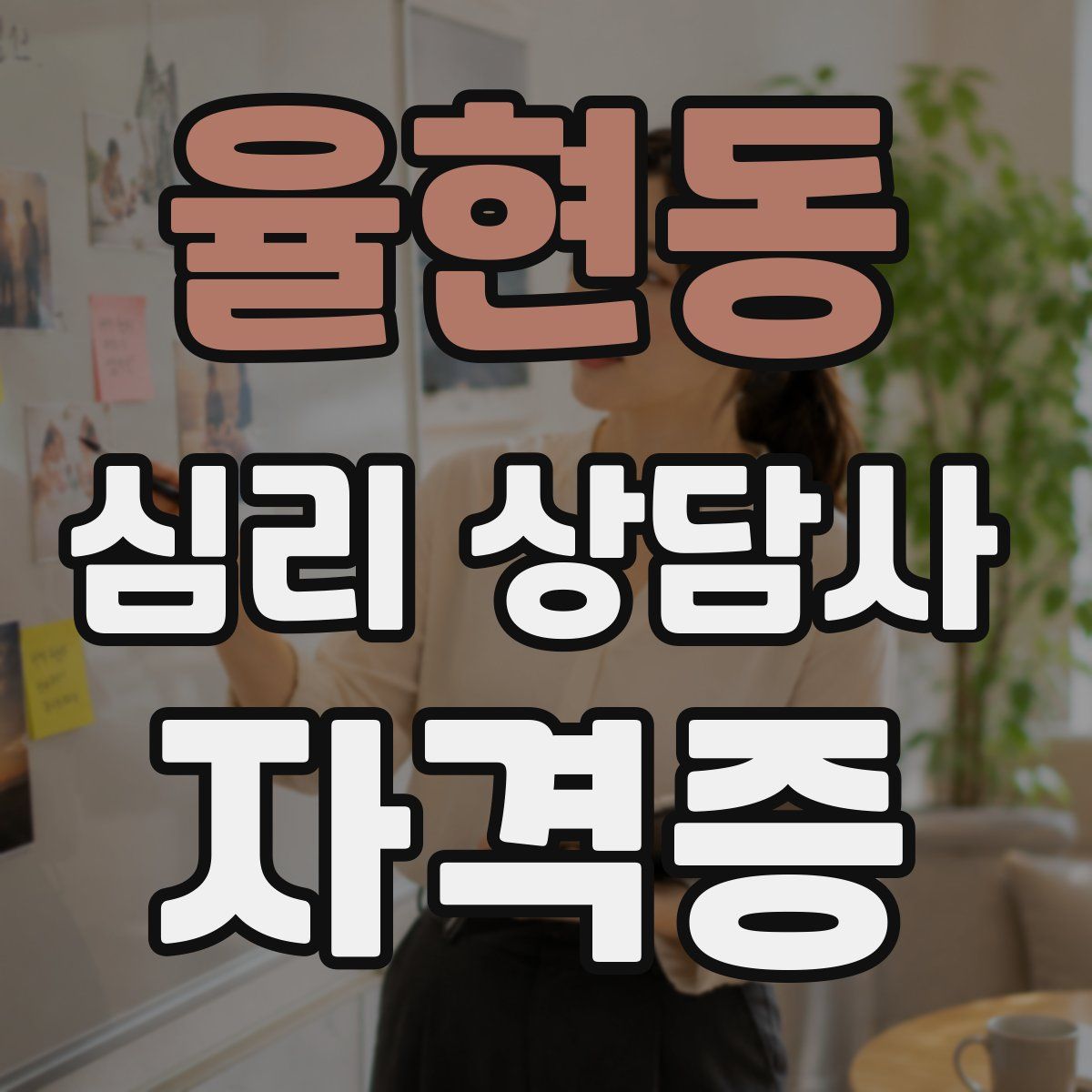 율현동 심리 상담사 자격증