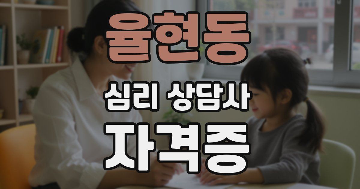 율현동 심리 상담사 자격증