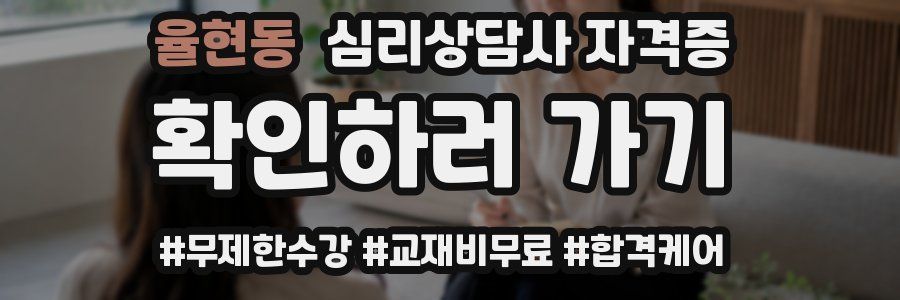 율현동 심리 상담사 자격증