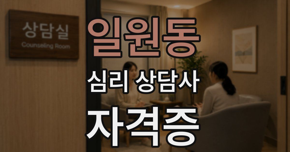 일원동 심리 상담사 자격증